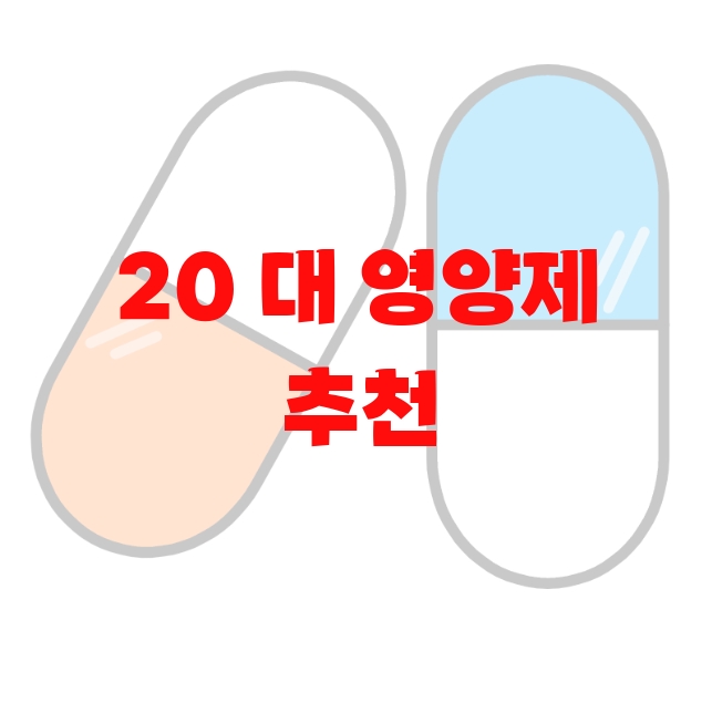20 대 영양제 추천 Top 10( 2023년) – 후기도 함께 확인하세요 20 대 영양제 추천 Top 10( 2023년) – 후기도 함께 확인하세요