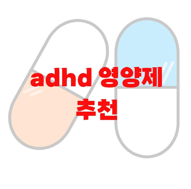 adhd 영양제 추천 탑 10( 2023년) – 하루권장량 지켜서 섭취하세요 adhd 영양제 추천 탑 10( 2023년) – 하루권장량 지켜서 섭취하세요