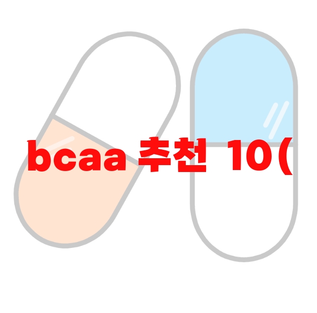 bcaa 추천  10( 2023년) – 가격과 먹는 방법 bcaa 추천  10( 2023년) – 가격과 먹는 방법