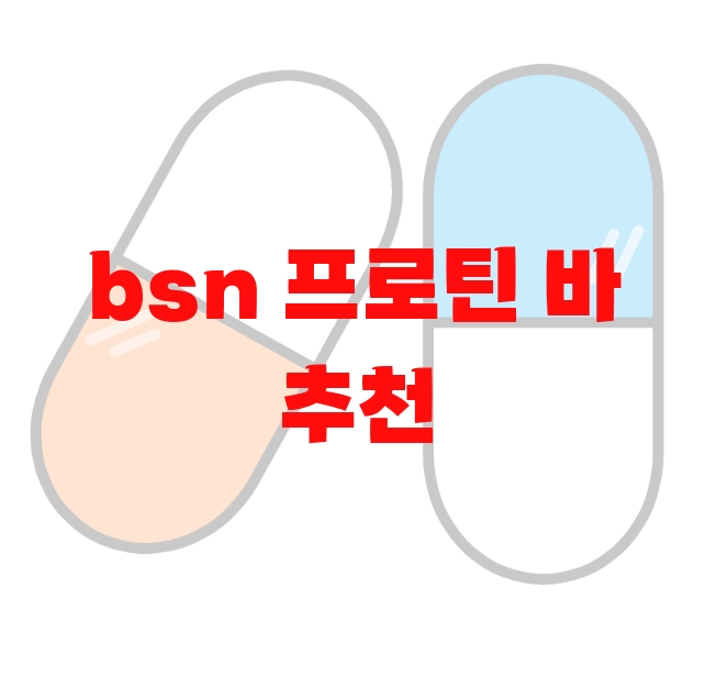 bsn 프로틴 바 추천 Top 10( 2023년) – 가격과 하루섭취량 bsn 프로틴 바 추천 Top 10( 2023년) – 가격과 하루섭취량