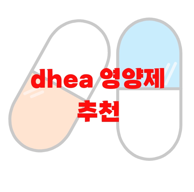 dhea 영양제 추천 Top 10( 2023년) – 구매가이드 dhea 영양제 추천 Top 10( 2023년) – 구매가이드