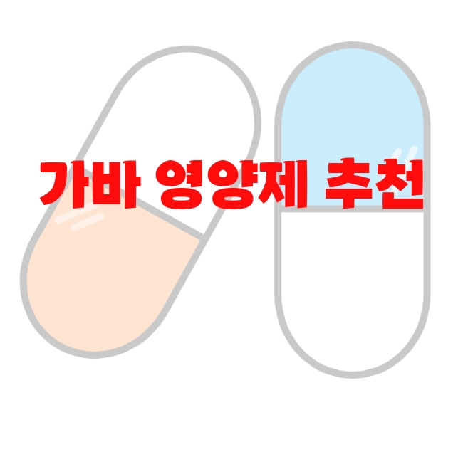 가바 영양제 추천  10( 2023년) – 후기도 함께 확인하세요 가바 영양제 추천  10( 2023년) – 후기도 함께 확인하세요
