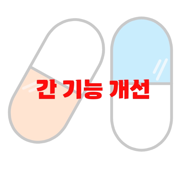 간 기능 개선 영양제 추천 Top 10( 2023년) – 잘 고르는 방법 간 기능 개선 영양제 추천 Top 10( 2023년) – 잘 고르는 방법