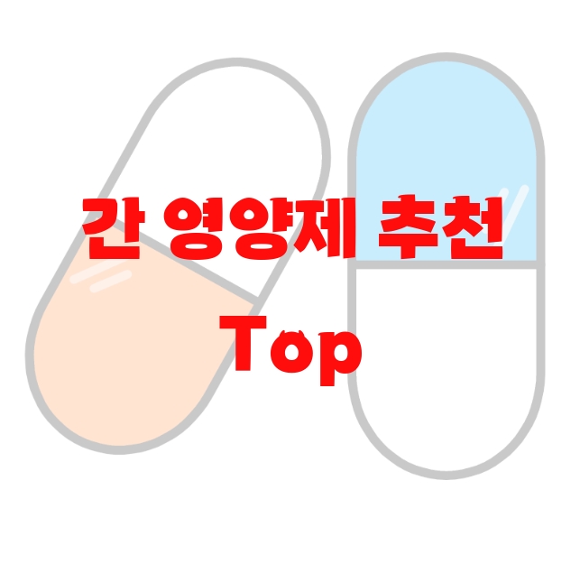 간 영양제 추천 Top 10( 2023년) – 하루권장량 지켜서 섭취하세요