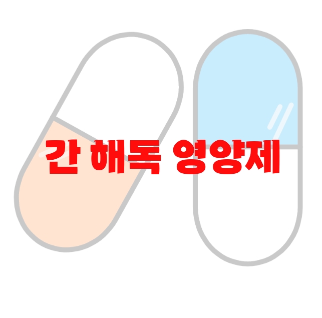 간 해독 영양제 추천 Top 10( 2023년) – 하루 섭취량은 꼭 지키세요 간 해독 영양제 추천 Top 10( 2023년) – 하루 섭취량은 꼭 지키세요
