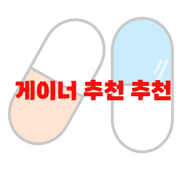 게이너 추천 추천 순위 10( 2023년) – 가격과 하루섭취량 게이너 추천 추천 순위 10( 2023년) – 가격과 하루섭취량