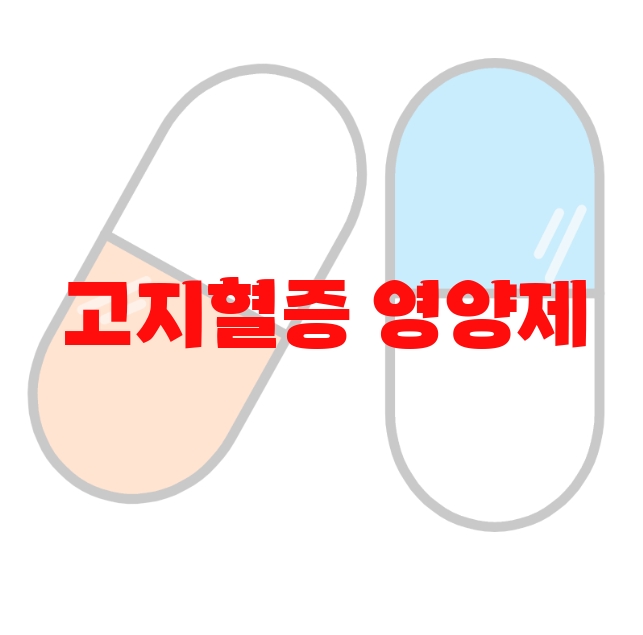 고지혈증 영양제 추천 탑 10( 2023년) – 섭취방법 고지혈증 영양제 추천 탑 10( 2023년) – 섭취방법
