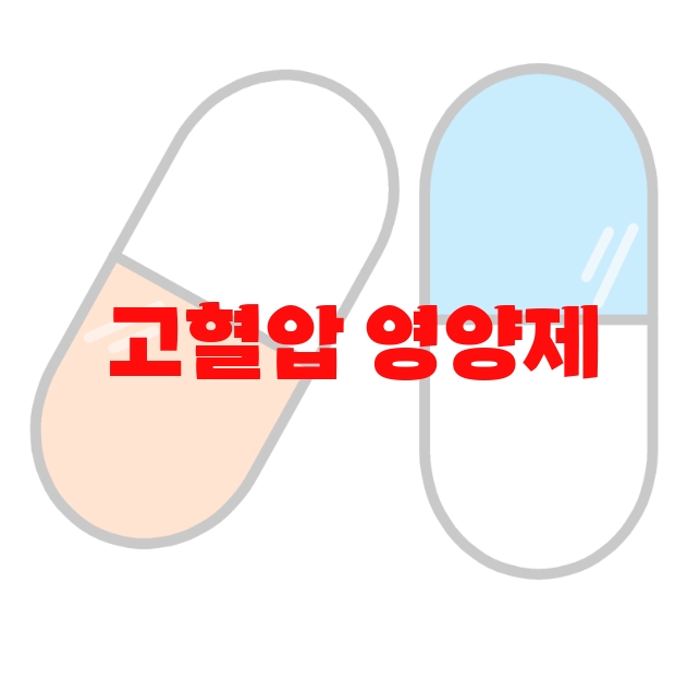 고혈압 영양제 추천 인기순쉬 10( 2023년) – 먹는 법과 하루권장량 고혈압 영양제 추천 인기순쉬 10( 2023년) – 먹는 법과 하루권장량