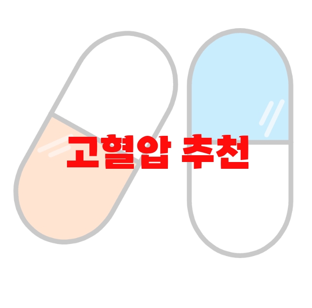고혈압 추천 영양제 검색량 많은 상품 Top 10 고혈압 추천 영양제 검색량 많은 상품 Top 10