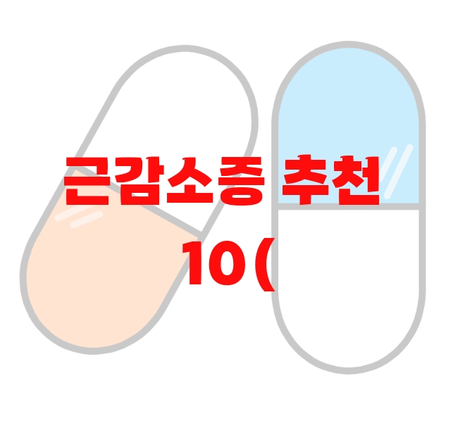 근감소증 추천  10( 2023년) – 가격과 실구매 후기 확인하세요 근감소증 추천  10( 2023년) – 가격과 실구매 후기 확인하세요