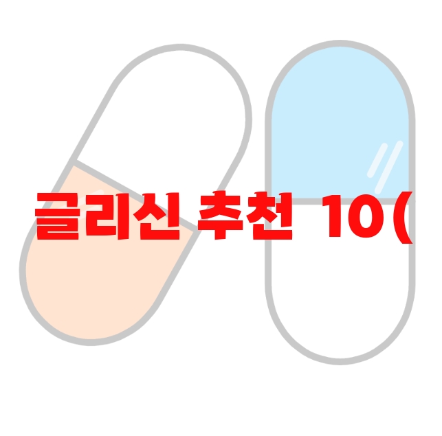 글리신 추천  10( 2023년) – 구매가이드 글리신 추천  10( 2023년) – 구매가이드