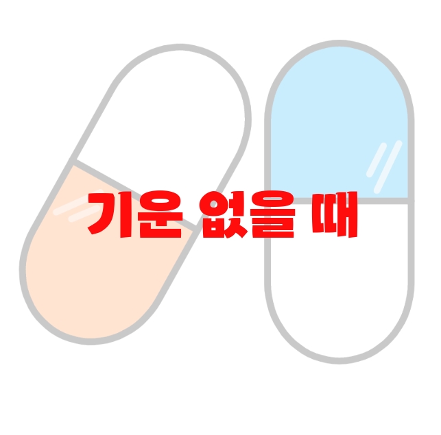 기운 없을 때 영양제 추천 Top 10( 2023년) – 리뷰도 함께 확인하세요 기운 없을 때 영양제 추천 Top 10( 2023년) – 리뷰도 함께 확인하세요