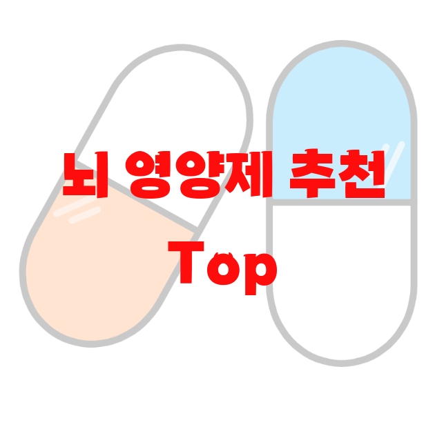 뇌 영양제 추천 Top 10( 2023년) – 리뷰를 꼭 확인하세요