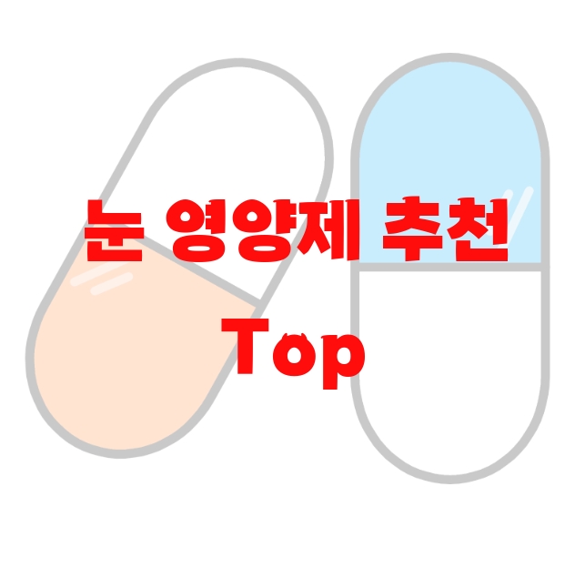 눈 영양제 추천 Top 10( 2023년) – 섭취방법과 하루권장량