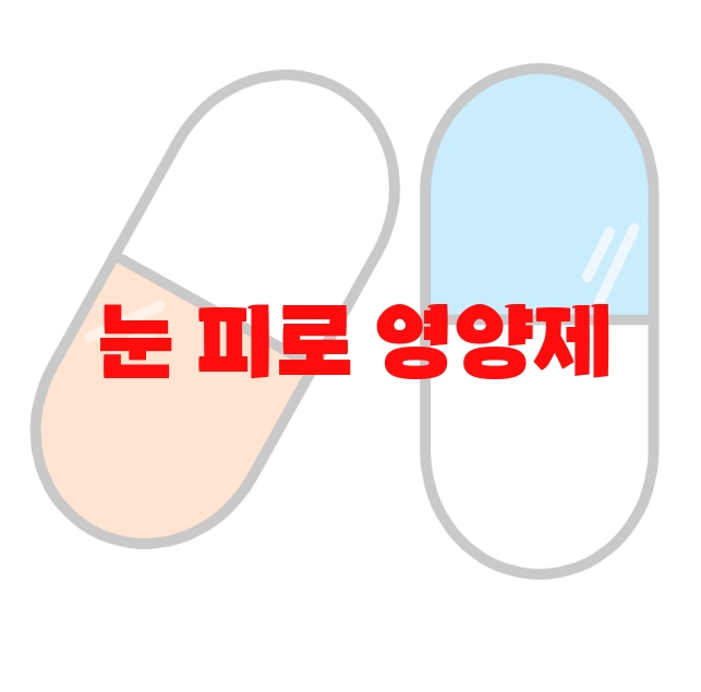 눈 피로 영양제 추천  10( 2023년) – 섭취방법과 권장량 눈 피로 영양제 추천  10( 2023년) – 섭취방법과 권장량