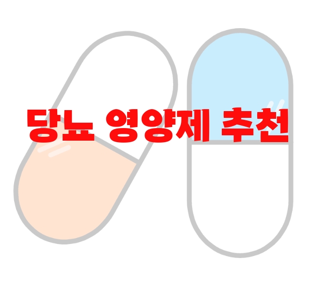 당뇨 영양제 추천 10( 2023년) – 리뷰와 후기 확인 후 구매하세요 당뇨 영양제 추천 10( 2023년) – 리뷰와 후기 확인 후 구매하세요