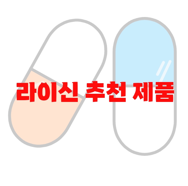 라이신 추천 제품 10( 2023년) – 하루 섭취량과 권장량을 꼭 지키세요 라이신 추천 제품 10( 2023년) – 하루 섭취량과 권장량을 꼭 지키세요