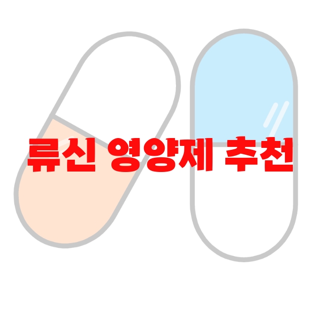 류신 영양제 추천 추천순위 10( 2023년) – 구매가이드 류신 영양제 추천 추천순위 10( 2023년) – 구매가이드