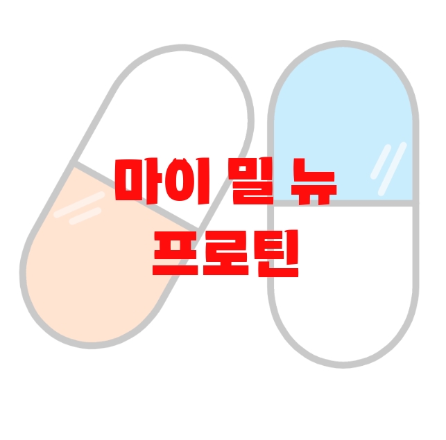 마이 밀 뉴 프로틴 추천 추천순위 10( 2023년) – 할인정보와 리뷰를 확인하세요