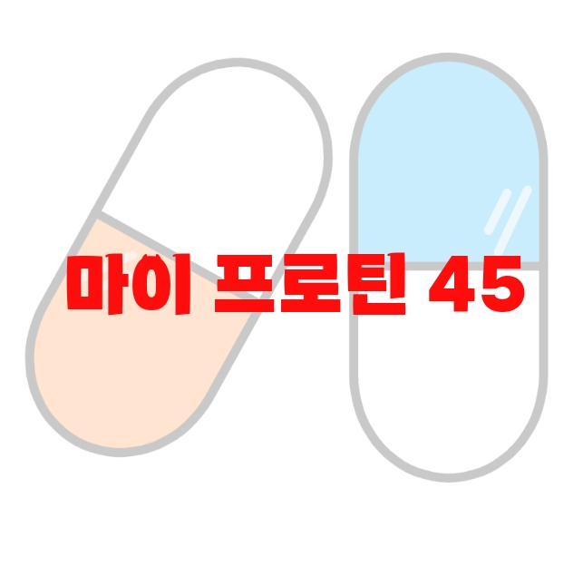 마이 프로틴 45 할인 코드 추천 추천순위 10( 2023년) – 리뷰를 꼭 확인하세요