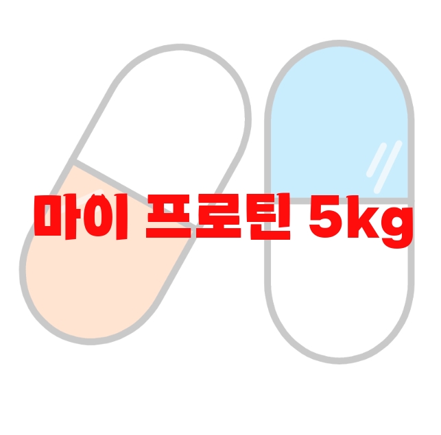 마이 프로틴 5kg 가격 추천 상품 10( 2023년) – 섭취방법과 권장량