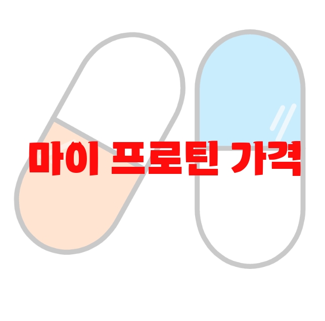 마이 프로틴 가격 인상 추천 탑 10( 2023년) – 섭취방법과 하루권장량 마이 프로틴 가격 인상 추천 탑 10( 2023년) – 섭취방법과 하루권장량
