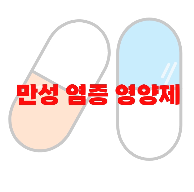만성 염증 영양제 추천 상품 10( 2023년) – 좋은 제품 고르는 방법 만성 염증 영양제 추천 상품 10( 2023년) – 좋은 제품 고르는 방법