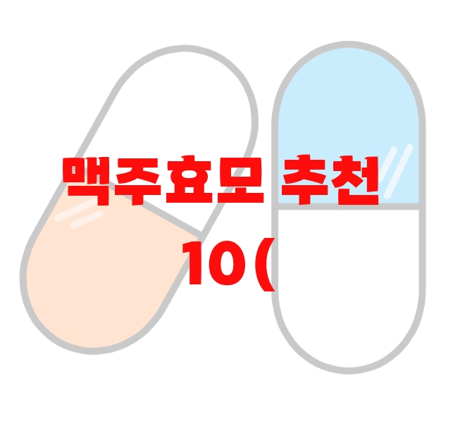 맥주효모 추천  10( 2023년) – 좋은 제품 고르는 방법 맥주효모 추천  10( 2023년) – 좋은 제품 고르는 방법