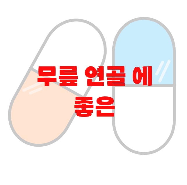 무릎 연골 에 좋은 영양제 추천 순위 10( 2023년) – 가격과 하루섭취량 무릎 연골 에 좋은 영양제 추천 순위 10( 2023년) – 가격과 하루섭취량