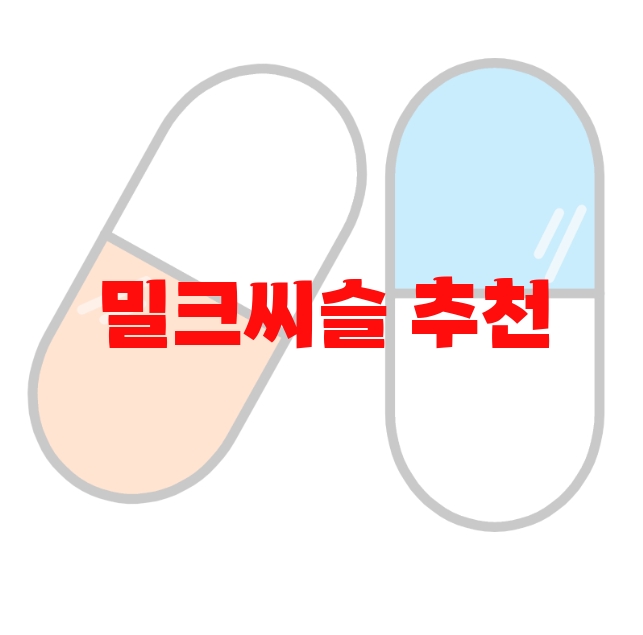 밀크씨슬 추천 인기순쉬 10( 2023년) – 리뷰를 꼭 확인하세요 밀크씨슬 추천 인기순쉬 10( 2023년) – 리뷰를 꼭 확인하세요