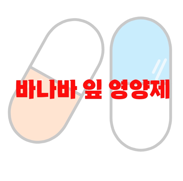 바나바 잎 영양제 추천  10( 2023년) – 할인정보와 리뷰를 확인하세요