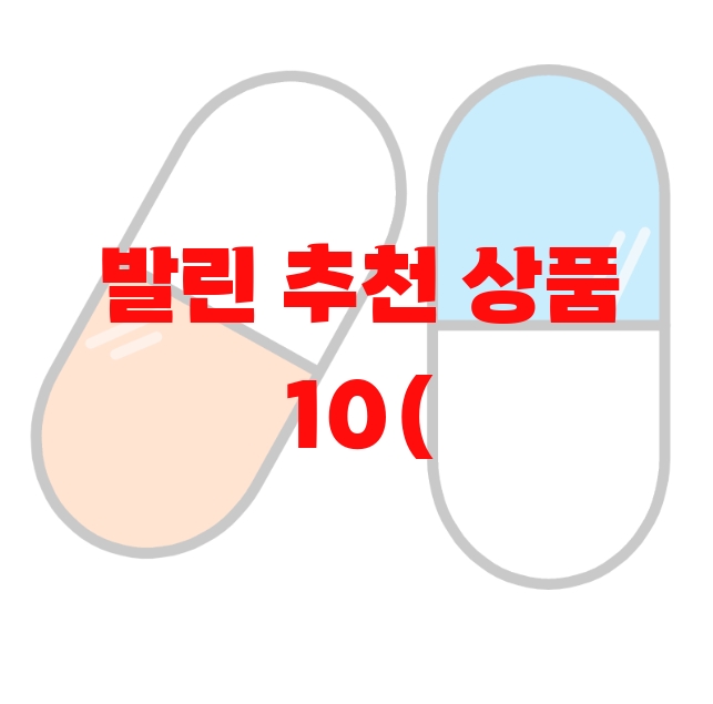 발린 추천 상품 10( 2023년) – 가격과 하루섭취량 발린 추천 상품 10( 2023년) – 가격과 하루섭취량