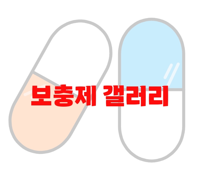 보충제 갤러리 추천 Top 10( 2023년) – 할인정보와 리뷰를 확인하세요