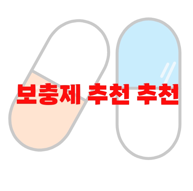 보충제 추천 추천 Top 10( 2023년) – 가격과 하루권장량