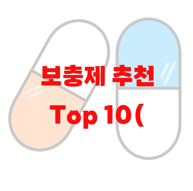 보충제 추천 Top 10( 2023년) 보충제 추천 Top 10( 2023년)