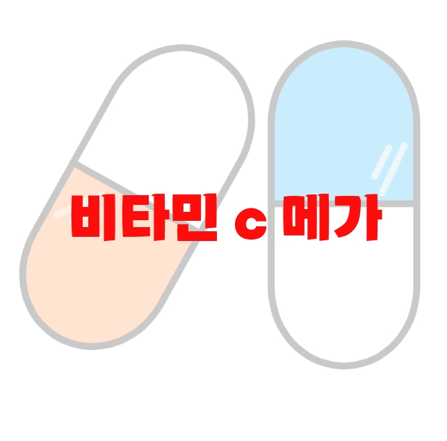 비타민 c 메가 도스 탈모 추천 10( 2023년) – 하루권장량 지켜서 섭취하세요 비타민 c 메가 도스 탈모 추천 10( 2023년) – 하루권장량 지켜서 섭취하세요