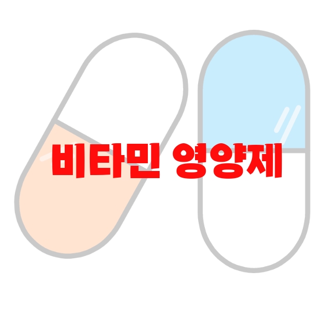 비타민 영양제 추천 상품 10( 2023년) – 가격과 하루권장량 비타민 영양제 추천 상품 10( 2023년) – 가격과 하루권장량