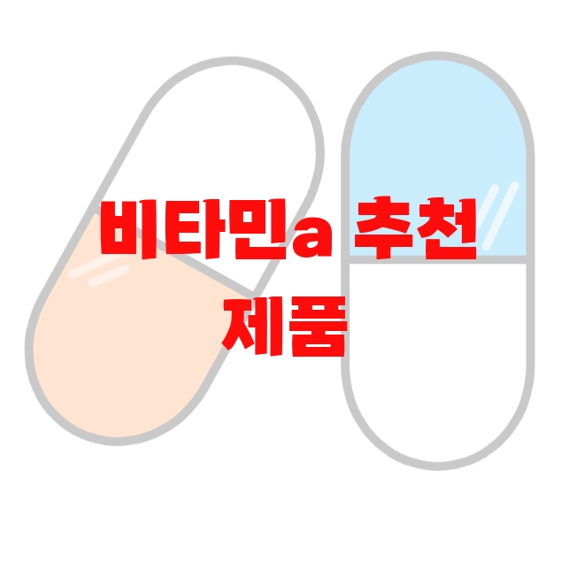 비타민a 추천 제품 10( 2023년) – 하루권장량 지켜서 섭취하세요 비타민a 추천 제품 10( 2023년) – 하루권장량 지켜서 섭취하세요
