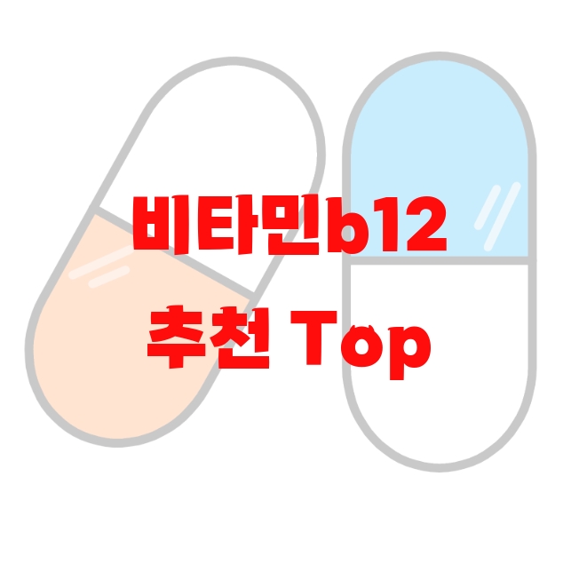 비타민b12 추천 Top 10( 2023년) – 리뷰를 꼭 확인하세요 비타민b12 추천 Top 10( 2023년) – 리뷰를 꼭 확인하세요