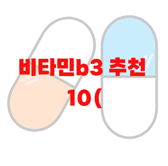 비타민b3 추천  10( 2023년) – 가격과 후기 확인하세요 비타민b3 추천  10( 2023년) – 가격과 후기 확인하세요