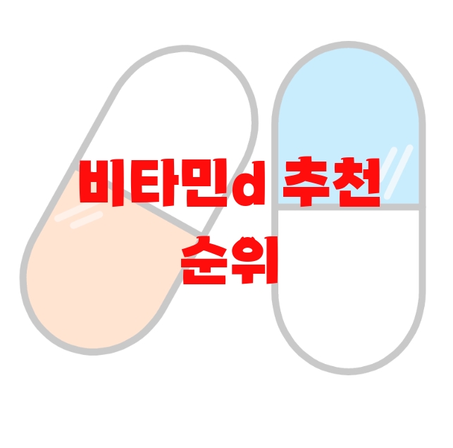 비타민d 추천 순위 10( 2023년) – 비타민d 추천 순위 10( 2023년) –