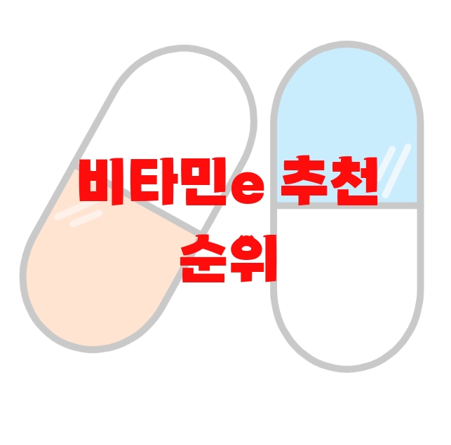비타민e 추천 순위 10( 2023년) – 가격과 후기 확인하세요 비타민e 추천 순위 10( 2023년) – 가격과 후기 확인하세요