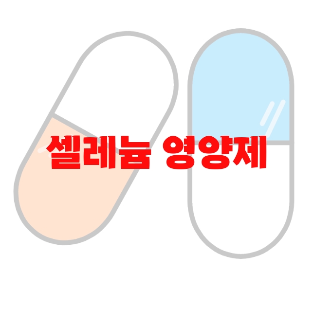 셀레늄 영양제 추천 순위 10( 2023년) – 이건 꼭 사야돼! 셀레늄 영양제 추천 순위 10( 2023년) – 이건 꼭 사야돼!