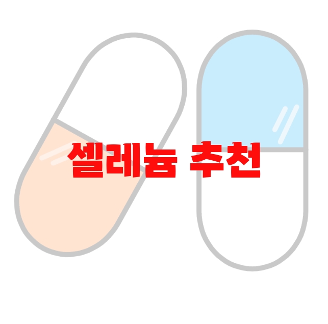 셀레늄 추천 추천순위 10( 2023년) – 리뷰와 후기 확인 후 구매하세요 셀레늄 추천 추천순위 10( 2023년) – 리뷰와 후기 확인 후 구매하세요