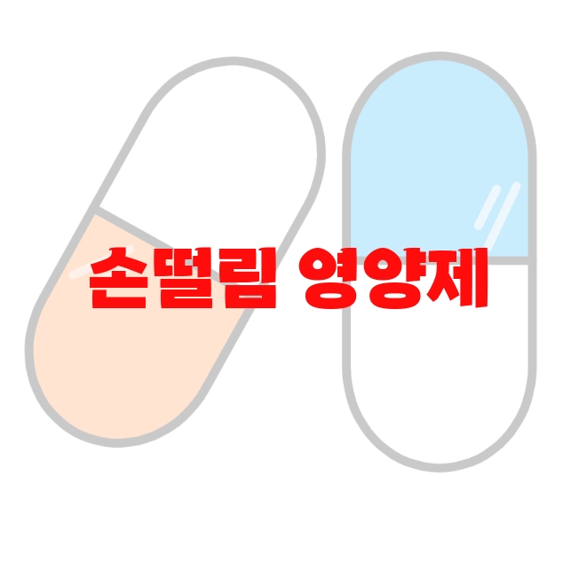 손떨림 영양제 추천 제품 10( 2023년) – 손떨림 영양제 추천 제품 10( 2023년) –