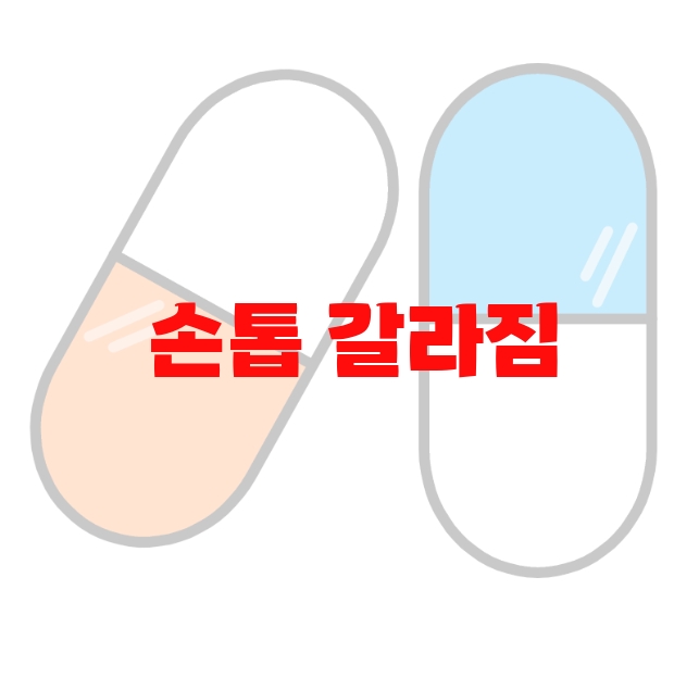 손톱 갈라짐 영양제 추천 제품 10( 2023년) – 이건 꼭 사야돼! 손톱 갈라짐 영양제 추천 제품 10( 2023년) – 이건 꼭 사야돼!