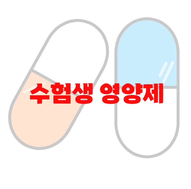 수험생 영양제 추천 상품 10( 2023년) – 하루권장량 지켜서 섭취하세요 수험생 영양제 추천 상품 10( 2023년) – 하루권장량 지켜서 섭취하세요