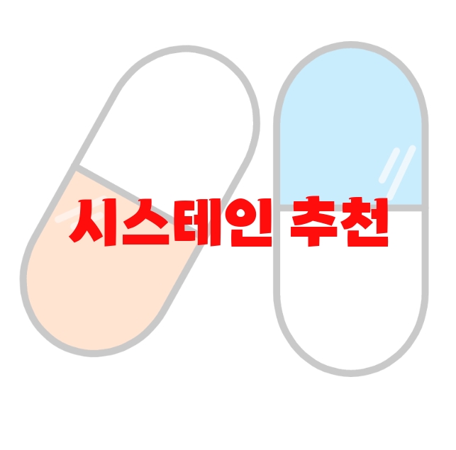 시스테인 추천 순위 10( 2023년) – 고르는 방법 시스테인 추천 순위 10( 2023년) – 고르는 방법