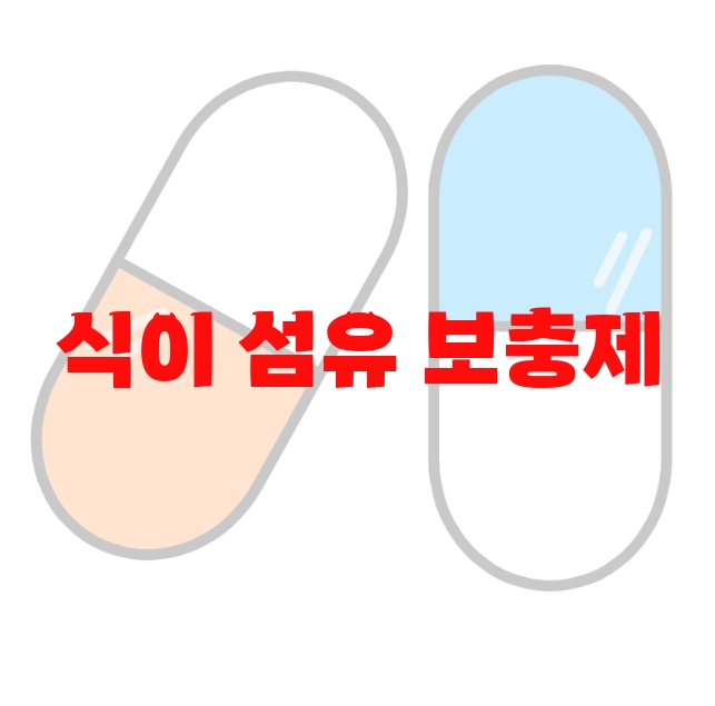 식이 섬유 보충제 추천 인기순쉬 10( 2023년) – 잘 고르는 방법 식이 섬유 보충제 추천 인기순쉬 10( 2023년) – 잘 고르는 방법