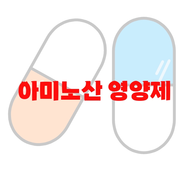 아미노산 영양제 추천 순위 10( 2023년) – 좋은 제품 고르는 방법 아미노산 영양제 추천 순위 10( 2023년) – 좋은 제품 고르는 방법